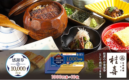 【桂喜】感謝券 10,000円分
