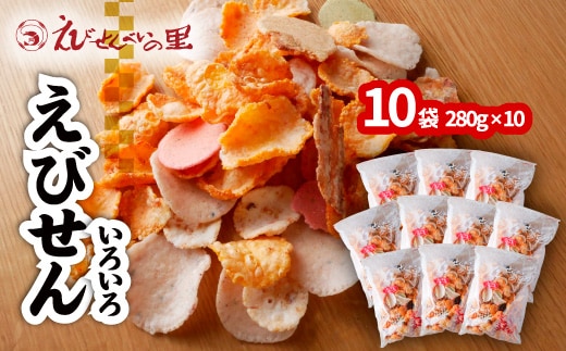 えびせんべいの里 えびせんいろいろ10袋セット 海老せんべい 煎餅 たこせんべい えびおかき いかせんべい 海鮮煎餅 詰め合わせ 大容量 お菓子 おつまみ おやつ お茶請け 工場直売 南知多 美浜町 お土産 ※北海道・沖縄・離島への配送不可