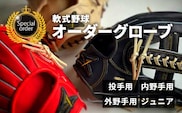 SAEKI 軟式用オーダーグローブ
