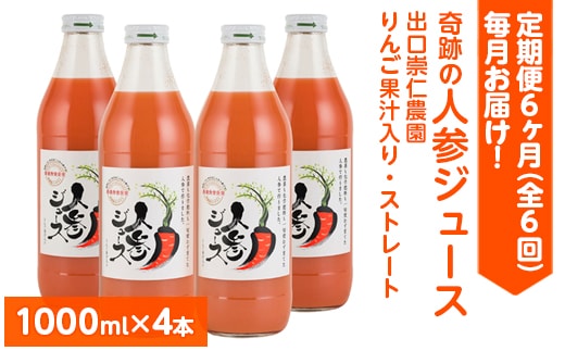 【定期便6ヶ月（全6回）】1000ml×4本を毎月お届け！奇跡の人参ジュース 出口崇仁農園りんご果汁入り・ストレート ※離島への配送不可
