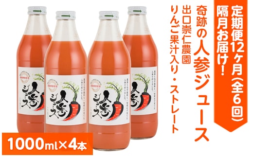 【定期便12ヶ月（全6回）】1000ml×4本を隔月お届け！奇跡の人参ジュース 出口崇仁農園りんご果汁入り・ストレート ※離島への配送不可