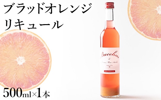 ブラッドオレンジリキュール ※2026年4月下旬頃より順次発送予定※北海道・沖縄・離島への配送不可