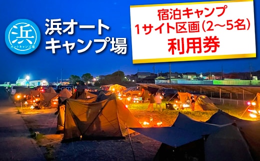 【浜オートキャンプ場】宿泊キャンプ1サイト区画(2～5名)利用券｜宿泊 旅行 体験 アウトドア バーベキュー BBQ 日の出 海 愛知県 美浜町