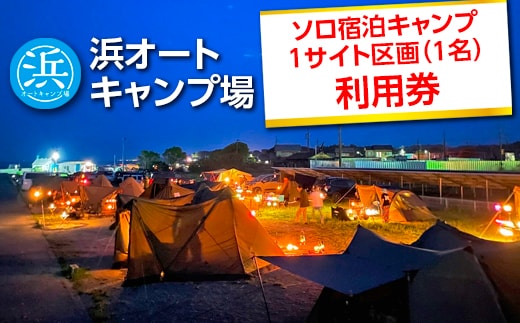 【浜オートキャンプ場】ソロ宿泊キャンプ1サイト区画(1名)利用券｜宿泊 旅行 体験 アウトドア バーベキュー BBQ 日の出 海 愛知県 美浜町