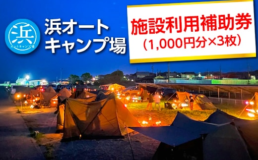 【浜オートキャンプ場】施設利用補助券 3,000円分（1,000円分×3枚）｜宿泊 旅行 体験 アウトドア バーベキュー BBQ 日の出 海 愛知県 美浜町