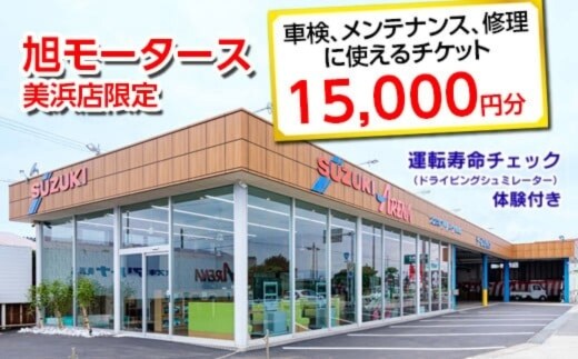 車検 メンテナンス 修理 に使えるチケット 15,000円分 運転寿命チェック（ドライビングシュミレーター）体験付き｜旭モータース 美浜店限定 車 チケット サービス 愛知県 美浜町