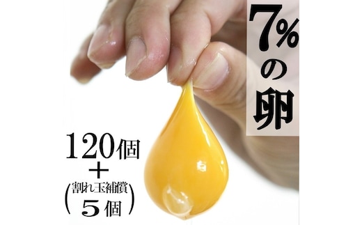 ７%の卵 120個 三代目卵三兄弟【毎月限定50セット】