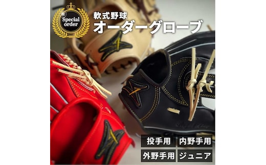 SAEKI 軟式用オーダーグローブ