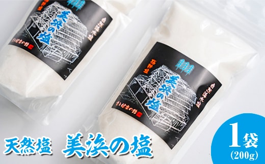 美浜の塩 200g×1袋 ｜天然塩 塩 食塩 ミネラル しお 天然 調味料 ソルト 海水塩 料理 味付 国産 おにぎり 愛知県 美浜町 食と健康の館 ※北海道・沖縄・離島への配送不可