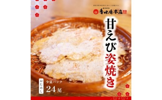 甘えび姿焼き 24尾｜香味庵 えびせん 姿焼き 姿焼 甘えび 甘海老 あまえび アマエビ 国産 ノンフライ ヘルシー おつまみ おやつ せんべい グルメ おすすめ 人気 愛知県 美浜町 ※メール便で発送