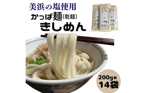 かっぱ麺 きしめん 1箱14袋入り ≪きし麺 美浜の塩 愛知県 特産品≫◇