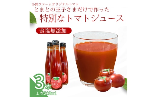 小鈴ファーム オリジナルトマト とまとの王子さまだけで作った特別な トマトジュース 200ml×3本 ｜食塩無添加 無塩 無添加 完熟トマト ストレートジュース 100％果汁 高糖度 愛知県 美浜町