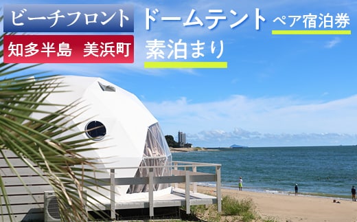 【ビーチフロント】【知多半島 美浜町】ドームテント ペア宿泊券 素泊まり