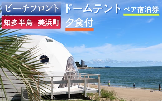 【ビーチフロント】【知多半島 美浜町】 ドームテント ペア宿泊券 夕食付