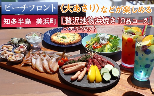 【ビーチフロント】【知多半島 美浜町】当店名物〈大あさり〉などが楽しめる 地元美浜町の『贅沢地物浜焼き 10品 コース』ペアチケット