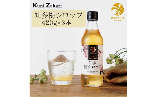 梅シロップ420g×3本 ◆ ❘ 希釈用 梅 氷砂糖 梅ジュース 梅ドリンク 梅サワー 梅ソーダ ノンアルコール ギフト 贈り物 國盛 國盛FARM 紅南高梅 南高梅 完熟梅 フルーツ 愛知県 美浜町 中埜酒造
