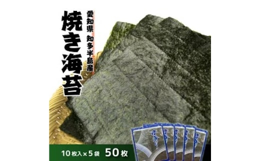 愛知県 知多半島産 焼のり50枚（10枚×5袋）※北海道・沖縄・離島への配送不可 ◆焼き海苔 海苔 やきのり 小分け 個包装 全形 乾海苔 おにぎり 手巻き寿司 巻寿司 寿司 すし お弁当 朝食 のり 愛知県 美浜町