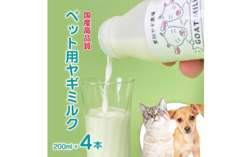 低温殺菌ペット用ヤギミルク 200ml×4本 愛知ヤギ農場 牧場直送 自然放牧 犬 猫 無添加 無着色 アミノ酸 ミネラルたんぱく質 豊富 ※離島への配送不可