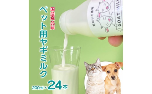 低温殺菌ペット用ヤギミルク 200ml×24本 愛知ヤギ農場 牧場直送 自然放牧 犬 猫 無添加 無着色 アミノ酸 ミネラルたんぱく質 豊富 ※離島への配送不可