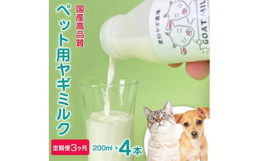 【定期便3ヶ月】【国産高品質】ペット用ヤギミルク 200ml×4本を毎月お届け（愛知ヤギ農場産） ※離島への配送不可