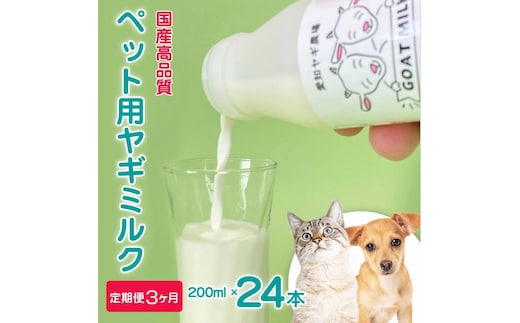 【定期便3ヶ月】【国産高品質】ペット用ヤギミルク 200ml×24本を毎月お届け（愛知ヤギ農場産） ※離島への配送不可