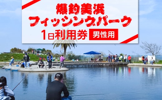 爆釣 美浜フィッシングパーク 利用券 1日券 男性用 体験 チケット ｜ 海釣り 釣り堀 釣堀 旅行 アクティビティ アウトドア スポーツ ギフト券 券 体験チケット 釣り竿 釣竿 竿 釣り餌 レンタル 釣 愛知県 美浜町 知多半島