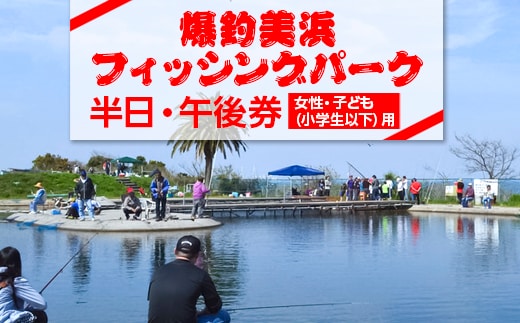 爆釣 美浜フィッシングパーク 利用券 半日券 午後券 女性・子ども（小学生以下）用 体験 チケット ｜ 海釣り 釣り堀 釣堀 旅行 アクティビティ アウトドア スポーツ ギフト券 券 体験チケット 釣り竿 釣竿 竿 釣り餌 レンタル 釣 愛知県 美浜町 知多半島