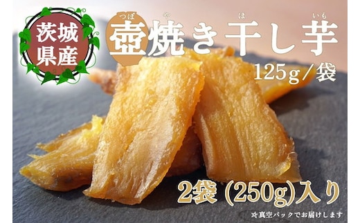【つぼ焼き芋はなび】つぼ焼き芋干し芋 250ｇ（125ｇ×2袋）｜ 焼き干し芋 干し芋 ほしいも 干しいも ほし芋 焼き芋 やきいも つぼ焼き芋 さつまいも サツマイモ 人気 お菓子 おやつ スイーツ ランキング 取り寄せ おすすめ プレゼント ギフト 小分け 個包装 愛知県 美浜町