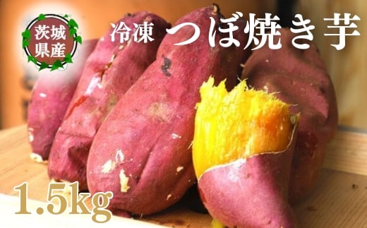 【つぼ焼き芋はなび】冷凍つぼ焼き芋 1.5kg｜焼き芋 やきいも 冷凍焼き芋 冷凍やきいも つぼ焼き芋 さつまいも サツマイモ 人気 お菓子 おやつ スイーツ ランキング 取り寄せ おすすめ プレゼント ギフト 小分け 個包装 愛知県 美浜町