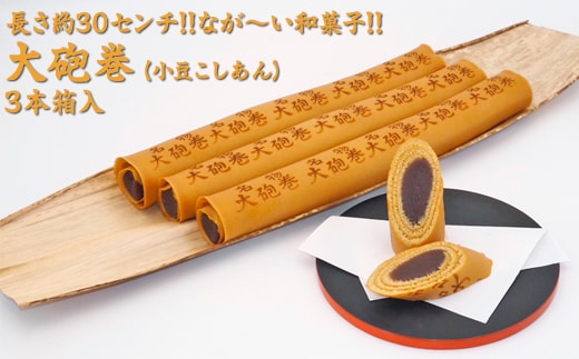 長さ約30センチ!!なが～い和菓子!! 大砲巻 (小豆こしあん)3本箱入｜和菓子 スイーツ 和スイーツ デザート あんこ 小豆 お菓子 おやつ 贈答品 ギフト プレゼント お取り寄せ グルメ 手土産 おすすめ 人気 愛知県 美浜町 飴文 大砲巻※離島への配送不可