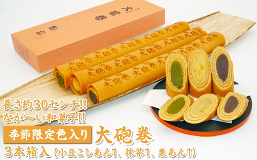 長さ約30センチ!!なが～い和菓子!!季節限定色入り大砲巻3本箱入(小豆こしあん1、抹茶1、栗あん1) ｜和菓子 スイーツ 和スイーツ デザート あんこ 小豆 抹茶 栗 お菓子 おやつ 贈答品 ギフト プレゼント お取り寄せ グルメ 手土産 おすすめ 人気 季節限定 愛知県 美浜町 飴文 大砲巻※離島への配送不可※2025年9月上旬～2026年4月下旬頃に順次発送予定