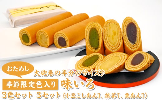 【おためし】大砲巻の半分のサイズ♪季節限定色入り味いろ3色セット(小豆こしあん1、抹茶1、栗あん1)3セット｜和菓子 スイーツ 和スイーツ デザート あんこ 小豆 抹茶 栗 お菓子 おためし お試し おやつ 贈答品 ギフト プレゼント お取り寄せ グルメ 手土産 おすすめ 人気 季節限定 愛知県 美浜町 飴文 大砲巻 味いろ※離島への配送不可※2025年9月上旬～2026年4月下旬頃に順次発送予定