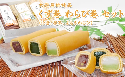 大砲巻姉妹品 くず巻 わらび巻 セット（小倉、抹茶、よもぎわらび）｜和菓子 スイーツ 和スイーツ デザート あんこ 小豆 抹茶 よもぎ お菓子 おやつ 贈答品 ギフト プレゼント お取り寄せ グルメ 手土産 おすすめ 人気 愛知県 美浜町 飴文 大砲巻 くず巻 わらび巻※北海道・沖縄・離島への配送不可