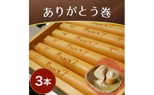 ありがとう巻 3本 飴文老舗 大砲巻 和菓子 おやつ お菓子 おかし 和スイーツ きなこ ミルク餡 ミルクあん デザート あんこ 白餡 白あん、贈答品 ギフト プレゼント グルメ 手土産 おすすめ 愛知県 美浜※離島への配送不可