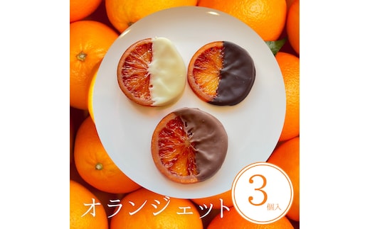 オランジェット 3個入 | 手作り チョコレート オレンジ オレンジピール ビター ミルク ホワイト 詰め合わせ チョコ プレゼント バレンタイン ホワイトデー デザート スイーツ ギフト 贈り物 贈答 お祝い 記念日 ※2026年1月中旬～3月中旬頃に順次発送予定