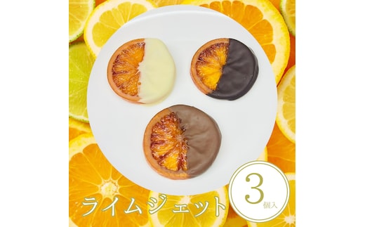 ライムジェット 3個入 | 手作り チョコレート ライム ライムピール ビター ミルク ホワイト 詰め合わせ チョコ プレゼント バレンタイン ホワイトデー デザート スイーツ ギフト 贈り物 贈答 お祝い 記念日 Chocolate あじさい 愛知県 美浜町 ※2026年1月中旬～3月中旬頃に順次発送予定