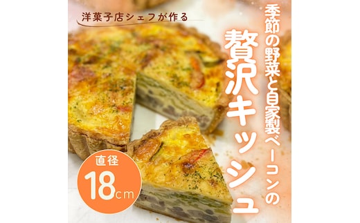 季節の野菜と自家製ベーコンの贅沢キッシュ 1ホール | 直径18cm 6号 ホール キッシュ タルト 野菜 ベーコン 具沢山 工房直送 手土産 冷凍 ホームパーティー お取り寄せ グルメ 愛知県 美浜町