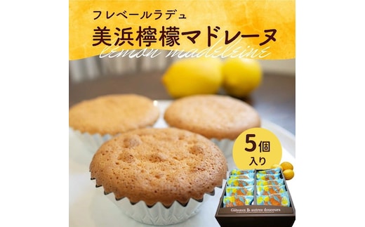美浜檸檬マドレーヌ 5個 セット｜フレベールラデュ レモン 檸檬 れもん マドレーヌ 焼き菓子 洋菓子 おやつ お菓子 おかし スイーツ ケーキ おすすめ 人気 プレゼント カフェ パフェ 愛知県 美浜町 ※北海道・沖縄への配送不可