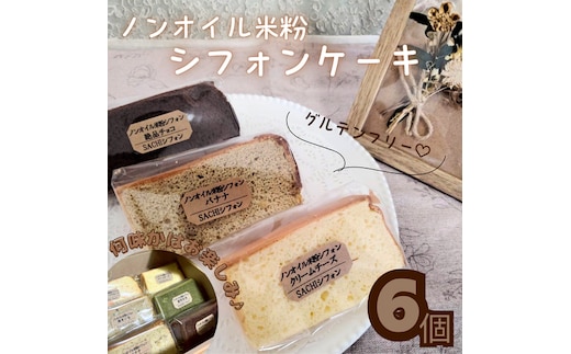米粉 シフォンケーキ 6個 セット｜ノンオイル グルテンフリー カット アソート 詰め合わせ 焼菓子 お菓子 おやつ デザート スイーツ 個包装 贈答用 プレゼント ギフト 誕生日 記念日 愛知県 美浜町※北海道・沖縄・離島への配送不可
