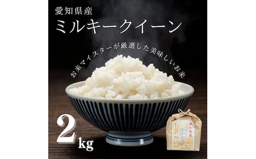 愛知県産 ミルキークイーン 2kg｜米 お米 コメ こめ おにぎり 弁当 愛知県 美浜町 新米 ※北海道・沖縄・離島への配送不可