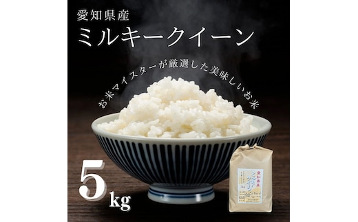 愛知県産 ミルキークイーン 5kg｜米 お米 コメ こめ おにぎり 弁当 愛知県 美浜町 新米 ※北海道・沖縄・離島への配送不可