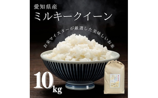 愛知県産 ミルキークイーン 10kg｜米 お米 コメ こめ おにぎり 弁当 愛知県 美浜町 新米 ※北海道・沖縄・離島への配送不可