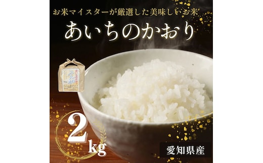 愛知県産 あいちのかおり 2kg｜米 お米 コメ こめ おにぎり 弁当 愛知県 美浜町 新米 ※北海道・沖縄・離島への配送不可