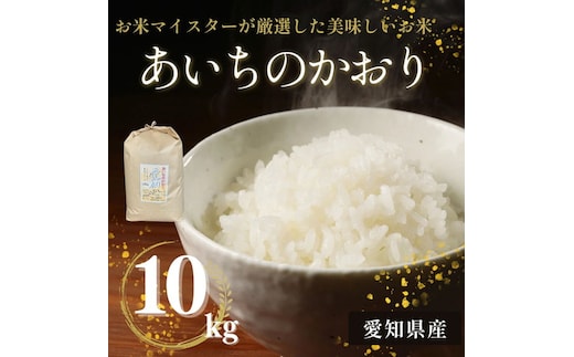 愛知県産 あいちのかおり 10kg｜米 お米 コメ こめ おにぎり 弁当 愛知県 美浜町 新米 ※北海道・沖縄・離島への配送不可