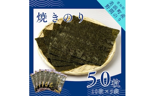 野間のり 焼き海苔 50枚（10枚×5袋） | 焼きのり 海苔 やきのり 小分け 個包装 全形 乾海苔 おにぎり 手巻き寿司 巻寿司 寿司 すし お弁当 朝食 のり 愛知県 美浜町※北海道・沖縄・離島への配送不可