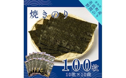 野間のり 焼き海苔 100枚（10枚×10袋）| 焼きのり 海苔 やきのり 小分け 個包装 全形 乾海苔 おにぎり 手巻き寿司 巻寿司 寿司 すし お弁当 朝食 のり 愛知県 美浜町※北海道・沖縄・離島への配送不可