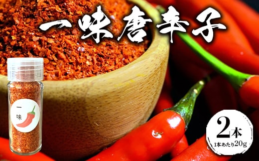 一味唐辛子 2本 ｜ 愛知県産 知多半島産 美浜町産 国産 香辛料 調味料 味付け ※北海道・沖縄・離島への配送不可