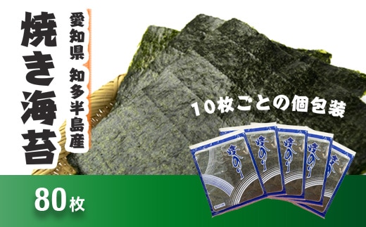 愛知県 知多半島産 焼のり80枚（10枚×8袋）※北海道・沖縄・離島への配送不可◆