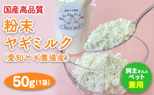 【国産高品質】粉末ヤギミルク 50g×1袋（愛知ヤギ農場産）◇ | 犬 猫 無添加 無着色 パウダー※離島への配送不可