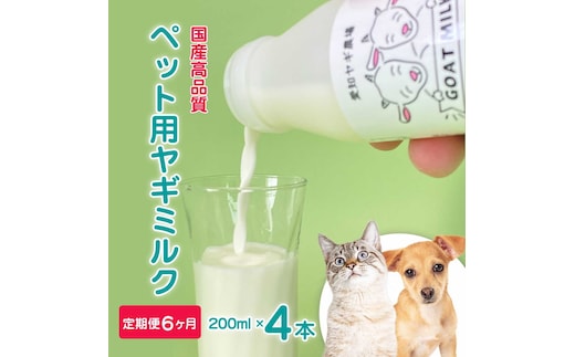 【定期便6ヶ月】低温殺菌ペット用ヤギミルク 200ml×4本 愛知ヤギ農場 牧場直送 自然放牧 犬 猫 無添加 無着色 アミノ酸 ミネラルたんぱく質 豊富 ※離島への配送不可